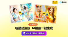 把本人的照片变成动漫写实呢？它不只能让你体